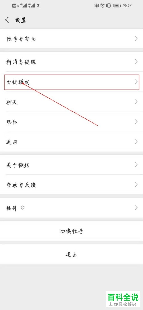 怎么打开微信APP中的勿扰模式