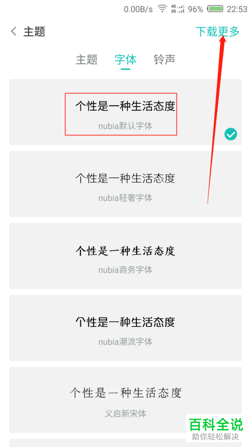 怎么调整努比亚手机中的字体