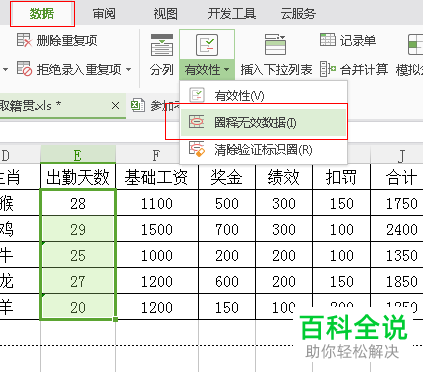 怎么对excel的不符合条件数据进行标识？
