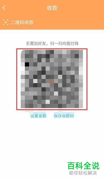 怎么打开手机版QQ的收钱码 QQ中怎么设置固定的收钱金额