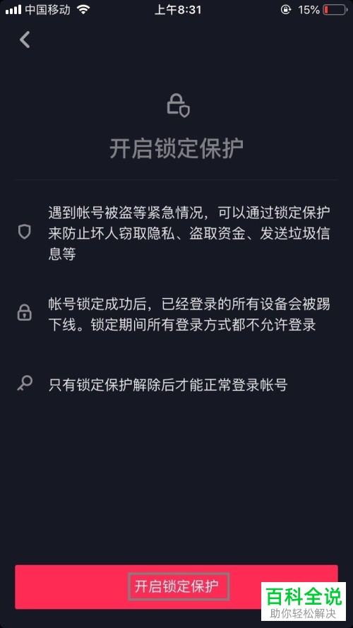 怎么打开抖音App中的帐户锁定保护功能
