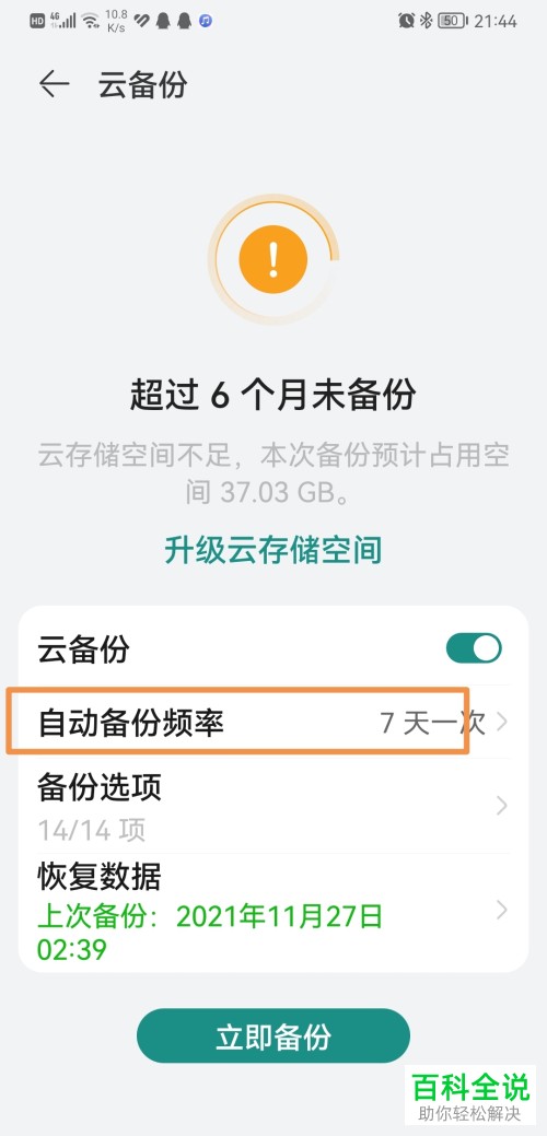 怎么调整华为手机云备份周期？