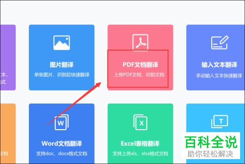 怎么翻译PDF文档
