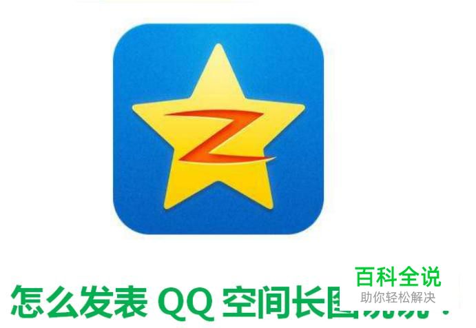 怎么发表QQ空间长图说说？