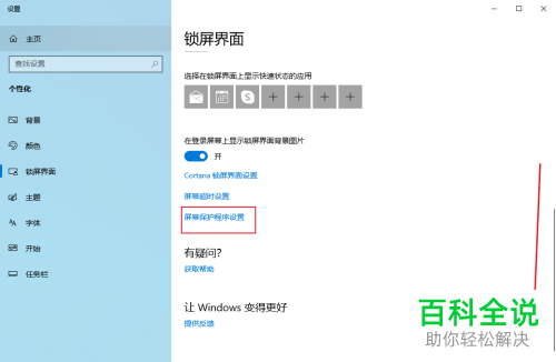 怎么给Win10系统的电脑设置屏幕保护