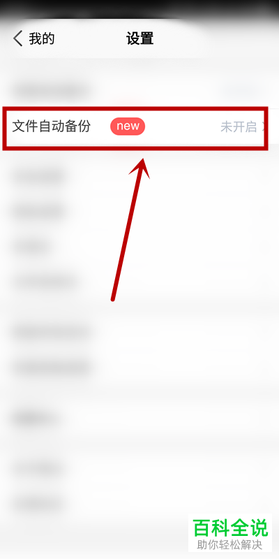 怎么给腾讯微云设置QQ文件自动备份