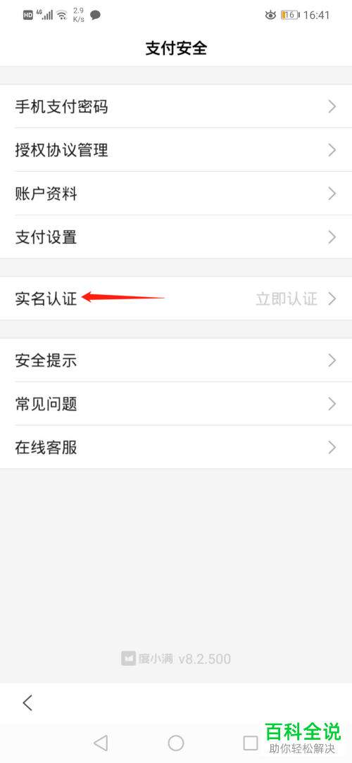 怎么给手机百度App进行实名认证