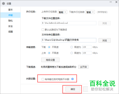 怎么给百度网盘设置有传输任务时电脑不休眠