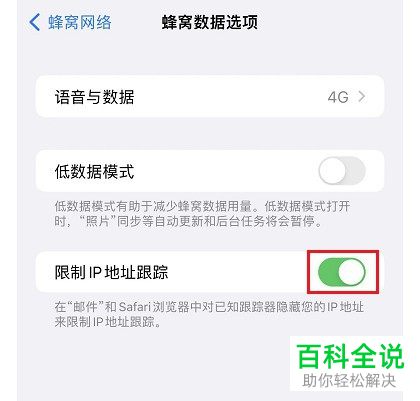 怎么关闭iPhone手机蜂窝网络限制IP地址跟踪功能