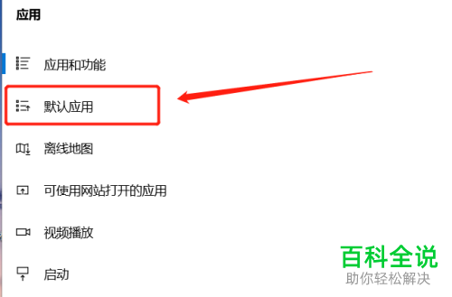 怎么更改win10系统中的默认浏览器
