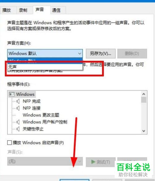 怎么关闭win10家庭版的系统音效