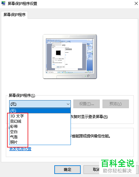 怎么给Win10系统的电脑设置屏幕保护