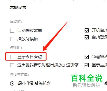 怎么关闭酷我音乐今日看点功能