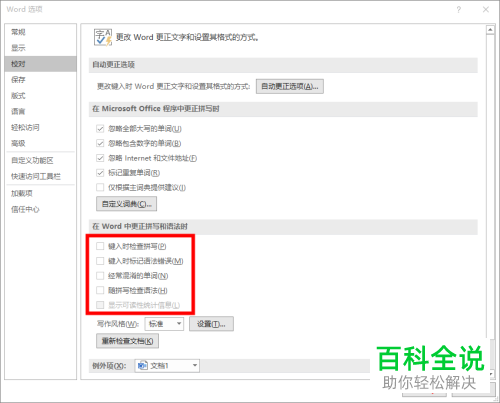 怎么关闭Word更正拼写和语法功能
