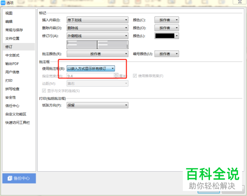 怎么给WPS2019文档的批注设置以嵌入方式显示修订