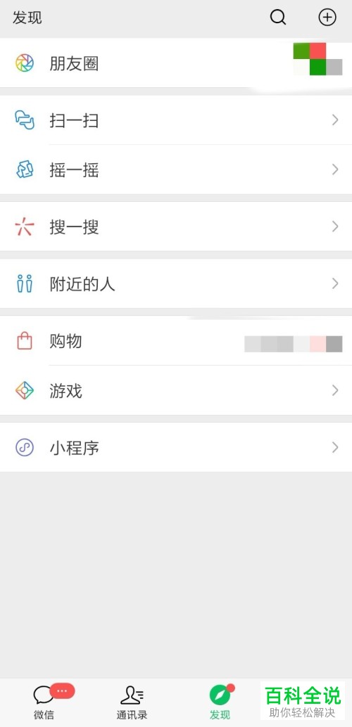 怎么关闭手机微信内的看一看功能
