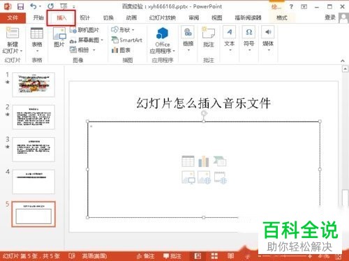 怎么给PPT的幻灯片中添加音乐