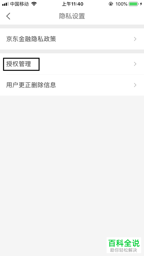 怎么关闭手机京东金融app内的通讯录访问功能