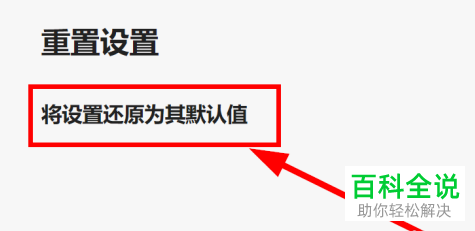 怎么给Edge浏览器进行重置设置
