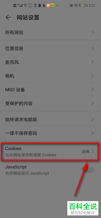 怎么给华为手机的浏览器设置cookies