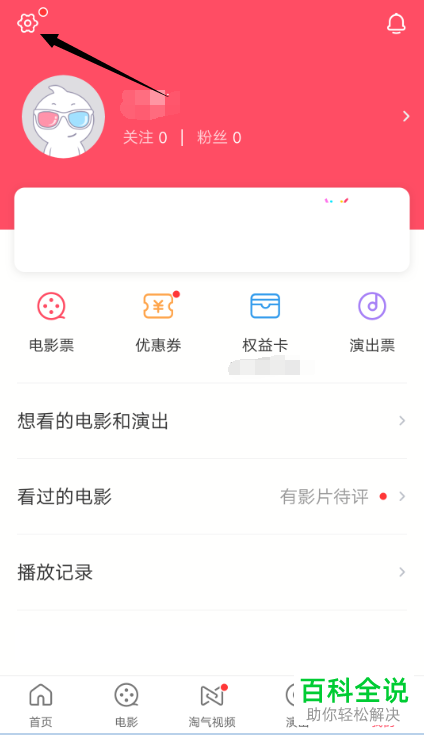 怎么关闭手机淘票票app的消息通知