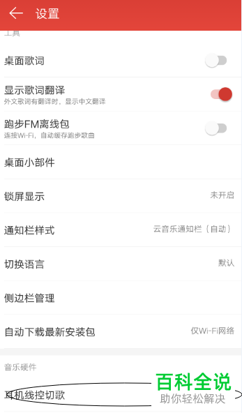 怎么关闭手机网易云音乐app的耳机线控歌设置