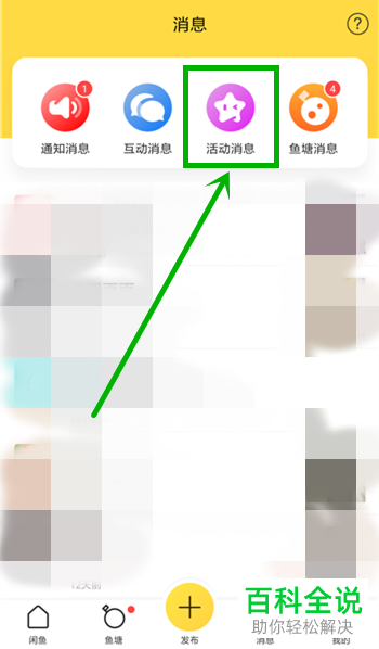 怎么关闭闲鱼软件的活动消息推送与鱼塘消息提醒