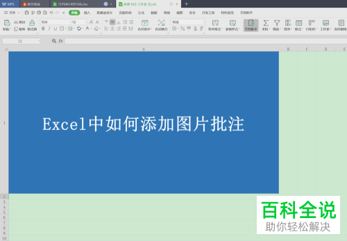 怎么给Excel表格插入图片批注
