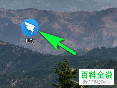 怎么关闭电脑版钉钉中的消息桌面通知功能
