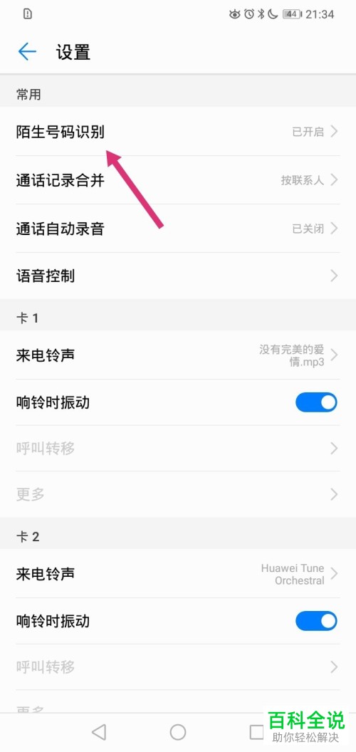 怎么关闭华为手机陌生号码识别功能