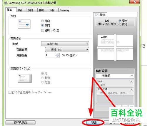 怎么给电脑上的打印机设置海报打印