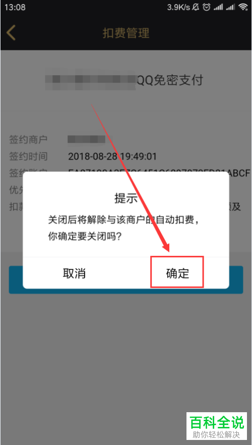 怎么关闭手机版QQ的自动扣款功能