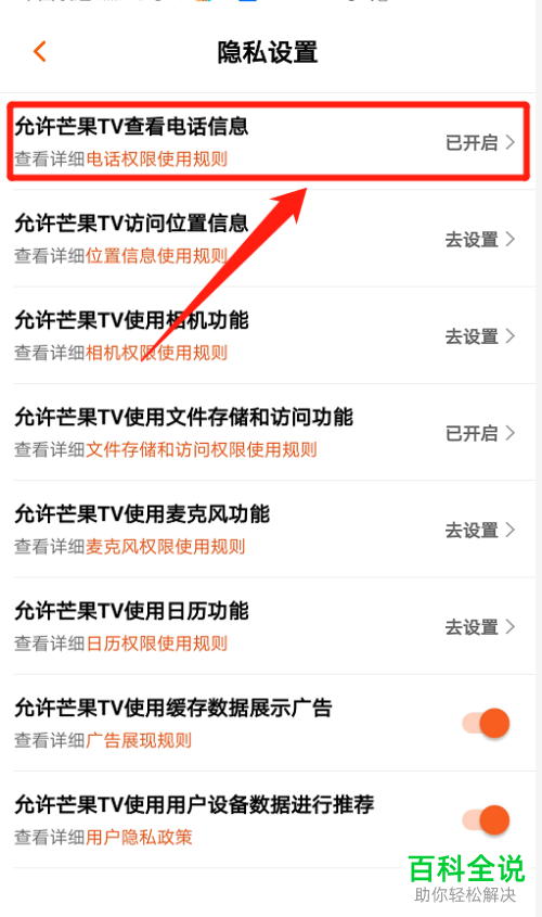 怎么关闭芒果TV查看电话信息权限