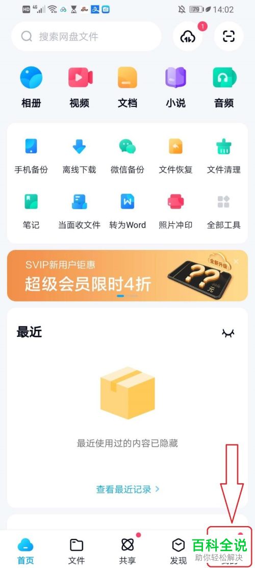 怎么更改手机版百度网盘的主设备