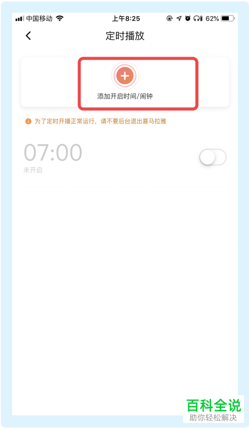怎么给喜马拉雅APP设置定时播放功能