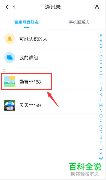 怎么给手机上百度网盘APP的好友备注姓名
