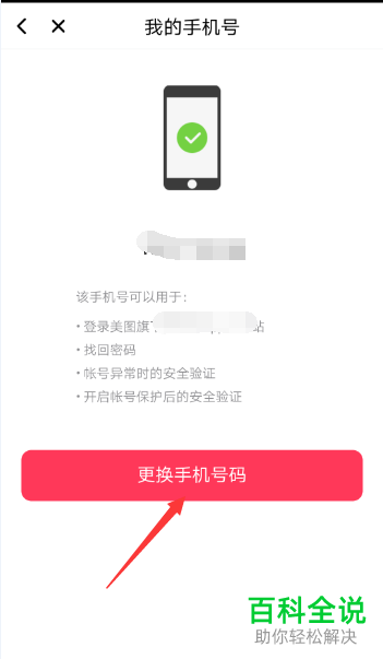 怎么更改手机美拍app内绑定的手机号码