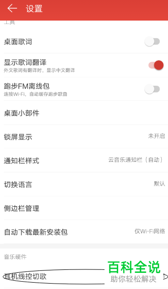 怎么关闭手机网易云音乐app的耳机线控歌设置