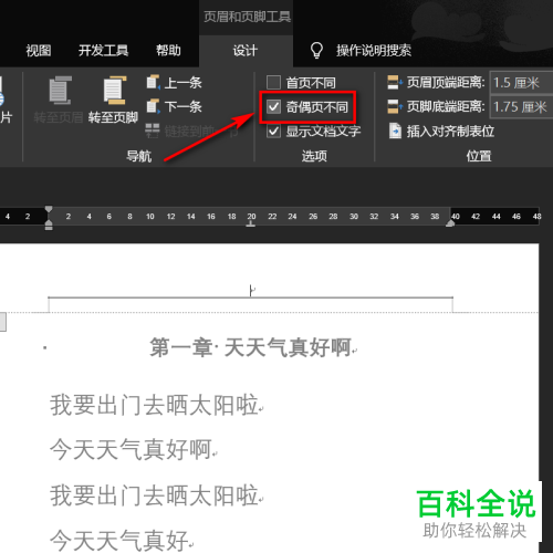 怎么给Word文档设置奇数页的章节名