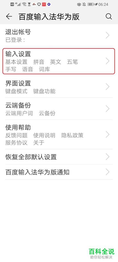 怎么给华为手机的百度输入法设置键盘手写