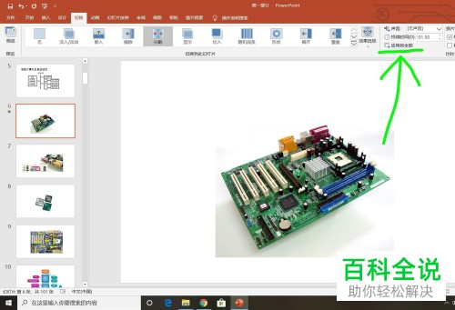 怎么给PPT中所有的幻灯片设置切换效果