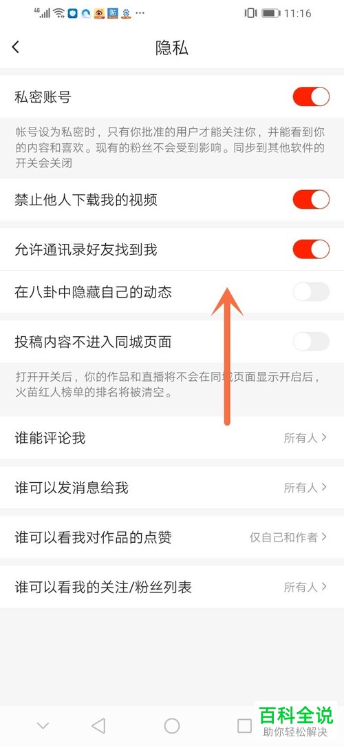 怎么关闭抖音火山版在八卦中隐藏自己的动态？