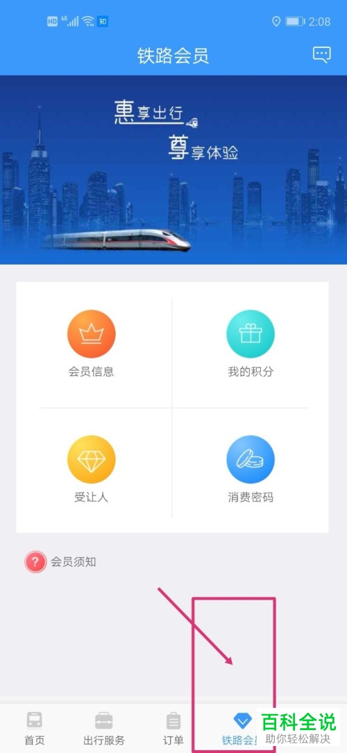 怎么更改铁路12306的会员消费密码