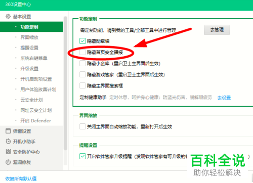 怎么给360安全卫士软件设置隐藏首页安全播报