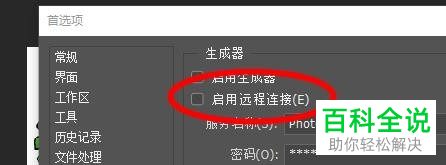 怎么给Photoshop软件配置生成器的首选项