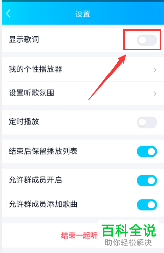 怎么关闭手机QQ一起听歌显示歌词功能