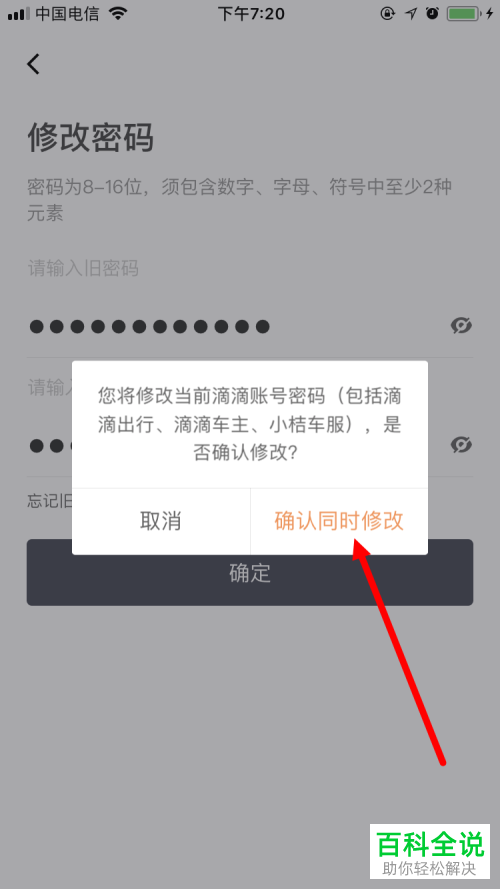 怎么更改滴滴出行App的登录密码