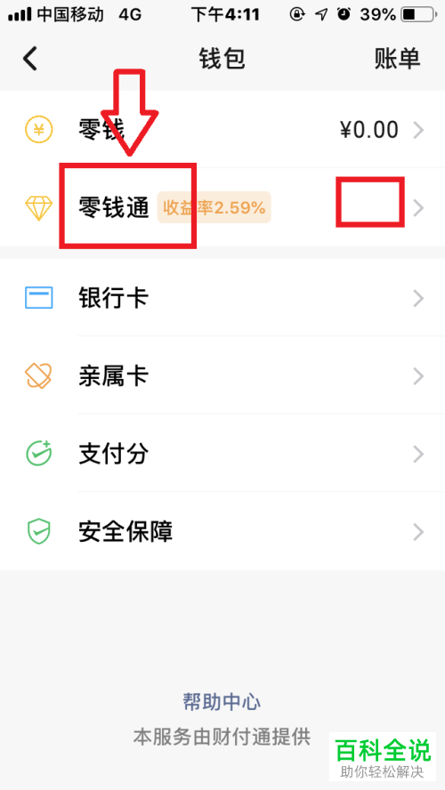 怎么关闭手机微信中的“零钱通”功能