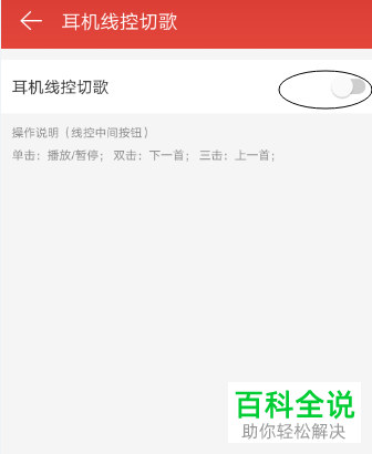 怎么关闭手机网易云音乐app的耳机线控歌设置