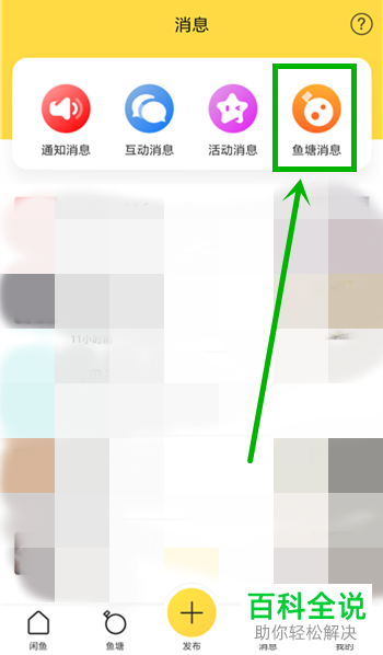 怎么关闭闲鱼软件的活动消息推送与鱼塘消息提醒
